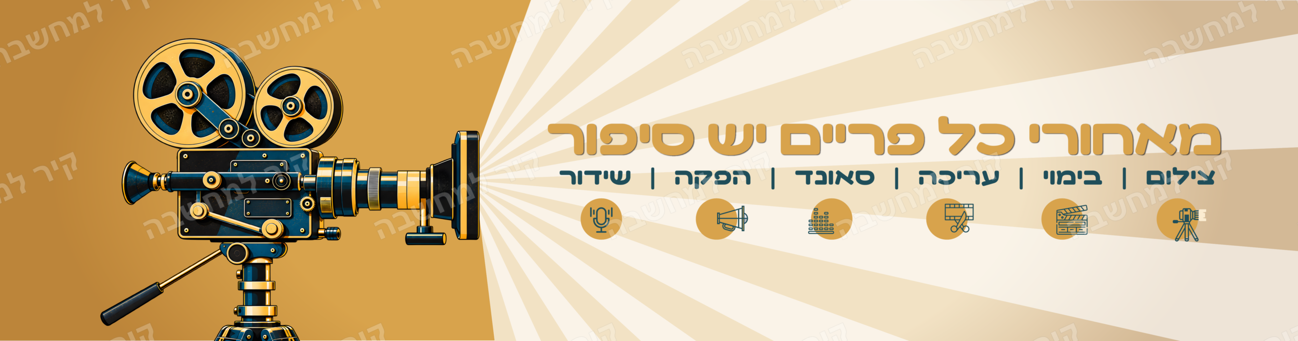 קיר תקשורת — עיצוב למגמת תקשורת עם מצלמת קולנוע, קרני אור וסימני מים